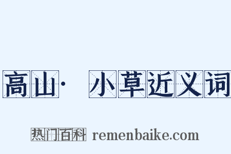 高山·小草近义词是什么意思的图片